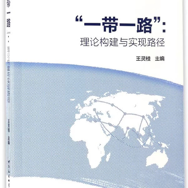正版包邮 “一带一路”：理论构建与实现路径 王灵桂  中国经济概况书籍 中国社会科学出版社9787516199848 畅想之星图书专营店