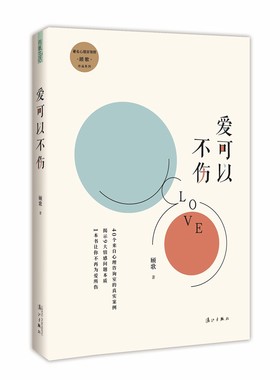 正版包邮 爱不可以伤 顾歌 书店 心理咨询与书籍 畅想畅销书