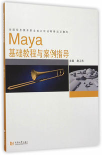 正版包邮 Maya基础教程与案例指导 赵卫东 书店 Maya书籍 畅想畅销书
