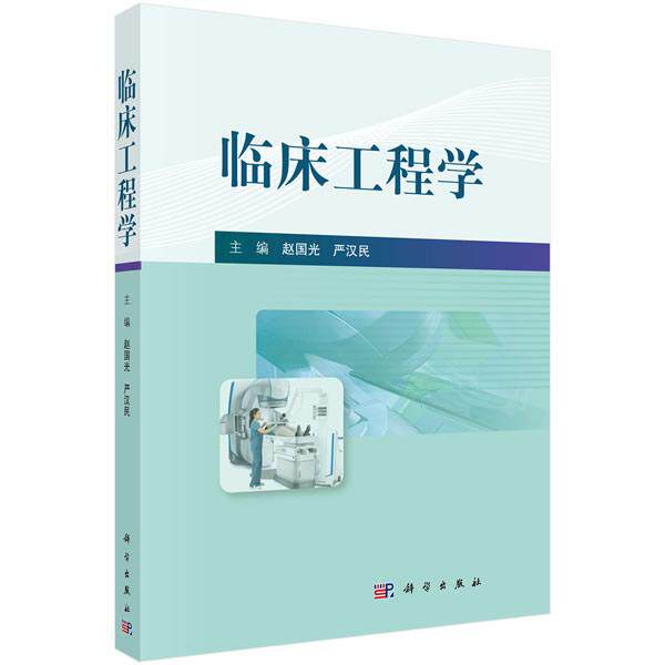 正版包邮 临床工程学 赵国光,严汉民 科学出版社 护理学一般技术书籍 临床医学工程教程 临床康复工程学 临床医学人体工程学 xj