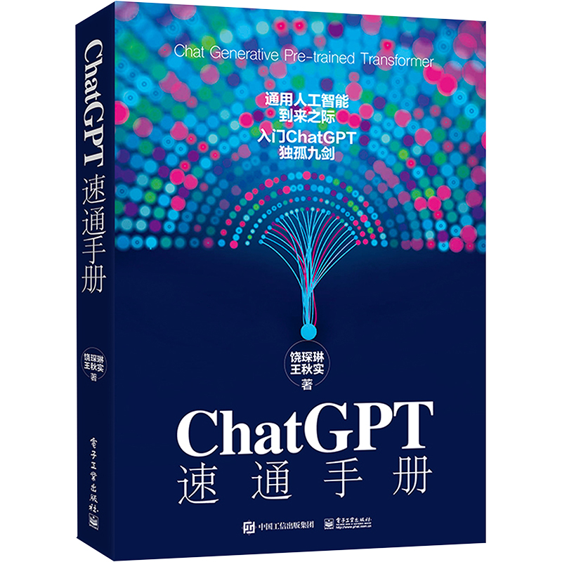正版包邮 ChatGPT 速通手册 饶琛琳著AIGC智能创作时代WEB3.0 AI绘画ai人工智能聊天机器人一本书读懂ChatGPT 电子工业出版社
