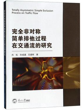 正版包邮 非对称简单排他过程在交通流的研究 肖松 书店 交通工程与公路运输技术管理书籍 畅想畅销书