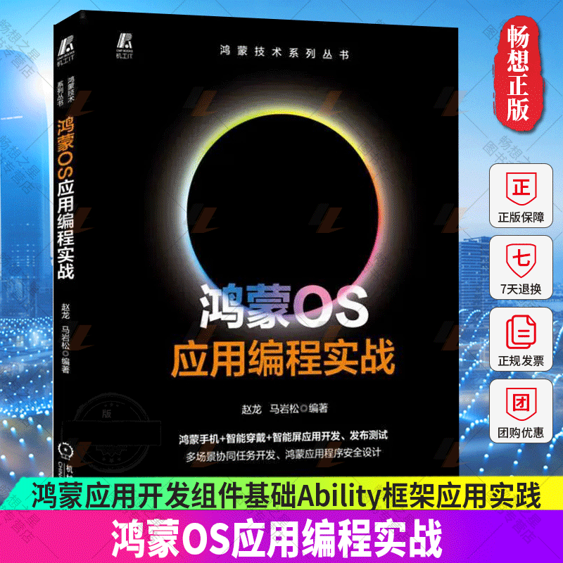 正版 鸿蒙OS应用编程实战 赵龙 马岩松 鸿蒙应用开发组件基础Ability框架应用实践应用程序核心功能开发安全设计鸿蒙开发书籍