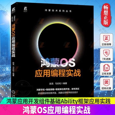 正版 鸿蒙OS应用编程实战 赵龙 马岩松 鸿蒙应用开发组件基础Ability框架应用实践应用程序核心功能开发安全设计鸿蒙开发书籍