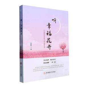 正版听,幸福花开:丰宁满族自治县第六小学教育札记苗雅梅书店社会科学书籍 畅想畅销书