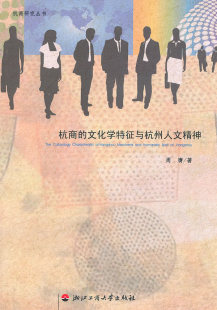 文化学特征与杭州人文精神 杭商 周膺 书店 畅想畅销书 正版 吴越文化书籍 包邮
