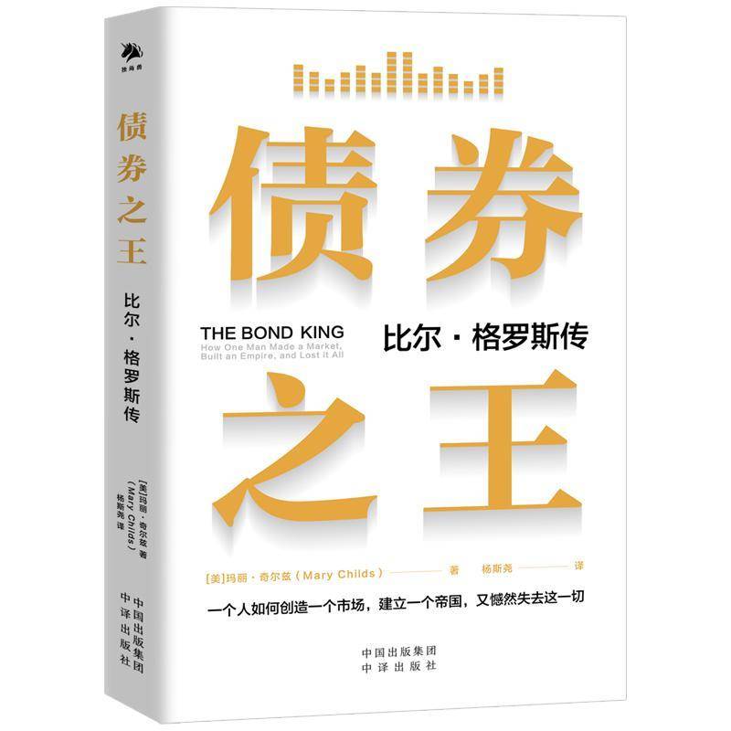 债券:比尔·格罗斯传:how one man made a market, built an empire, and lost it all玛丽·奇尔兹历史书籍