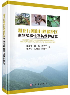 邮 湖北万朝山自然保护区生物多样性及其保护研究 汪正祥等著 科学出版社 自然科学 生物科学 生物科学理论与方法书 9787030593