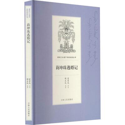 正版莉坤珠逃婚记富育光书店儿童读物书籍 畅想畅销书