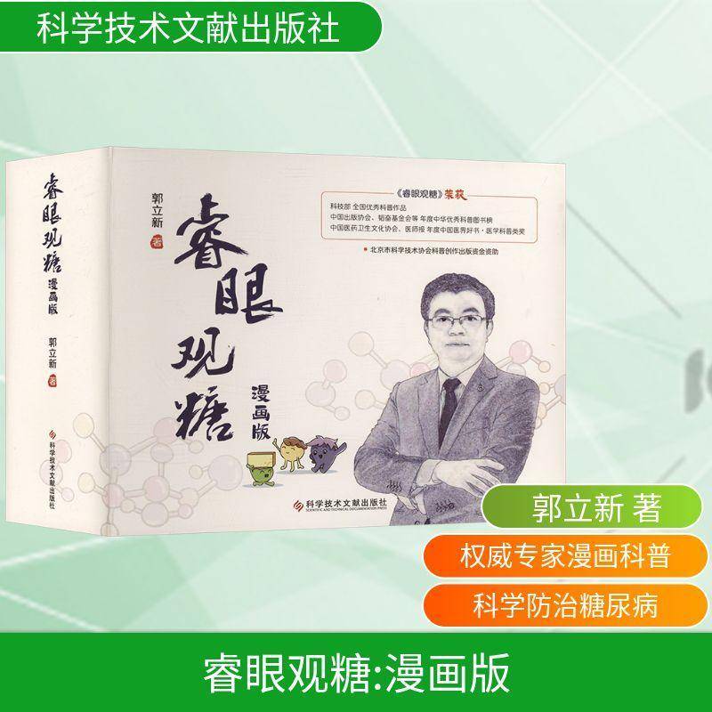 睿眼观糖:漫画版郭立新图书书籍