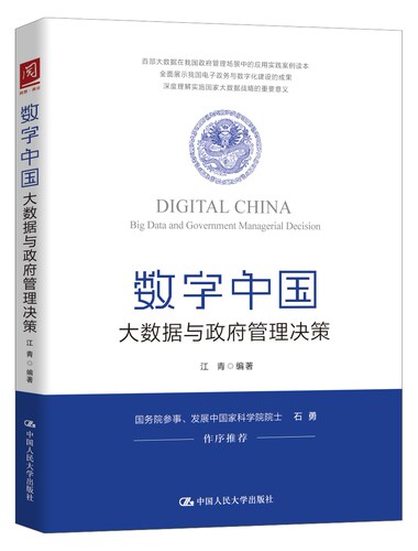 正版包邮 数字中国:大数据与政府管理决策:big data and government managerial decision 江青 书店 公共管理书籍 畅想畅销书