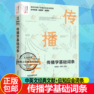 传播学基础词条 赵丽芳 钟进文著 新闻传播学基础词条系列教材 大众传播学发展史理论人际群体组织传播学研究方法 人民日报出版社