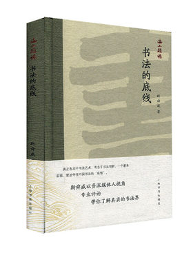 正常发货 正版包邮 海上题襟·斯舜威《书法的底线》 斯舜威 书店 字体、版式书籍 畅想畅销书