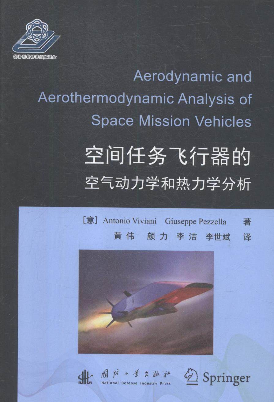 正版包邮 空间任务飞行器的空气动力学和热力学分析 书店 航空航天书籍 畅想畅销书