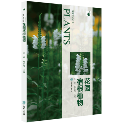 花园宿根植物 宿根草花栽培种植技术书籍 花园种花书籍 私家庭院院落花园花卉搭配配置 造型设计 花卉病虫害技术 家庭园艺书籍