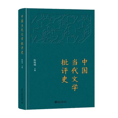 正版中国当代文学批评史陈晓明书店文学书籍 畅想畅销书