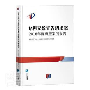 正版包邮 专利无效宣告请求案(2018年度典型案例报告)者_国家知识产权局专利局复和无书店法律书籍 畅想畅销书