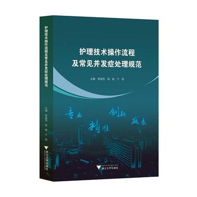 正版护理技术操作流程及常见并发症处理规范李益民书店医药卫生书籍 畅想畅销书
