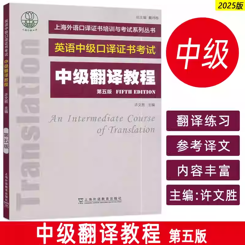 正版 英语中级口译证书考试 中级翻译教程 扫码音频 第五版 梅德明编 上海外语口译证书考试用书 上海外语教育出版社9787544684866