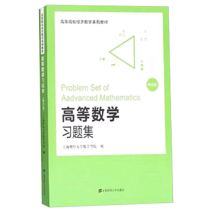 高等数学习题集 第5版 上海财经大学数学学院 编 上海财经大学出版社 上海财大高等数学教材配套练习册大学高数教材辅导资料习题册