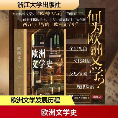 欧洲文学史:自古今的西方与世界:the west and the world from antiquity to the present沃尔特·科恩图书书籍