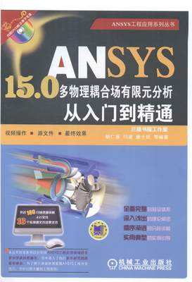 正版包邮 ANSYS 15.0多物理耦合场有限元分析从入门到精通-(含1DVD) 胡仁喜 书店 计算机理论书籍 畅想畅销书