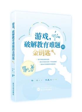 正版包邮 游戏，破解教育难题的金钥匙 华川 书店 育儿与家教书籍 畅想畅销书