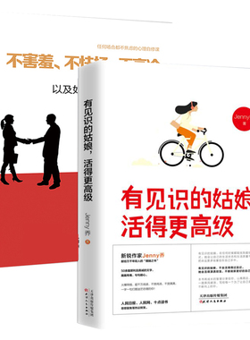 正版包邮 不害羞、不怯场、不高冷+有见识的姑娘，活得更 2册 心理学通俗读物书籍 女性励志哲学畅销书