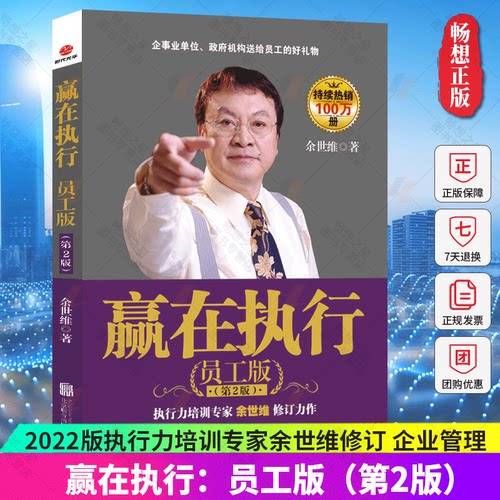 赢在执行：员工版（第2版）2022版执行力培训 企业管理书籍