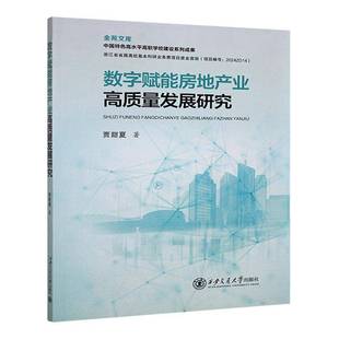 正版 畅想畅销书 数字赋能房地产业高质量发展研究贾甜夏书店经济书籍