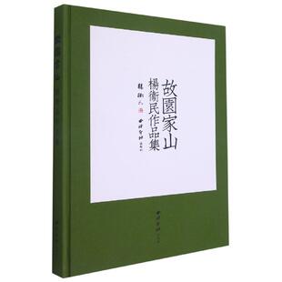 正版故园家山:杨卫民作品集(精)杨卫民书店艺术书籍 畅想畅销书