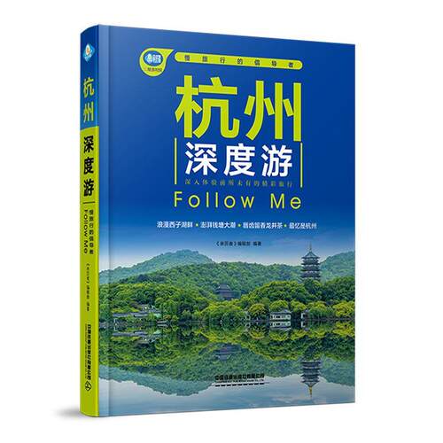 正版杭州深度游Follow Me:慢旅行的倡导者《亲历者》辑书店旅游地图书籍 畅想畅销书