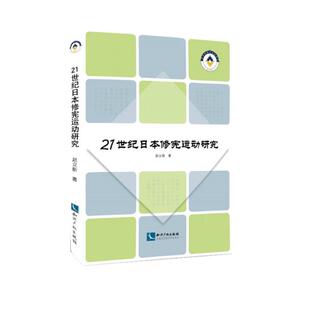 正版包邮 21世纪日本修宪运动研究 赵立新　 书店法律 书籍 畅想畅销书