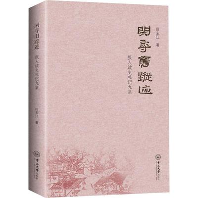 正版閑尋舊蹤跡：报人读史札记九集田东江书店历史书籍 畅想畅销书