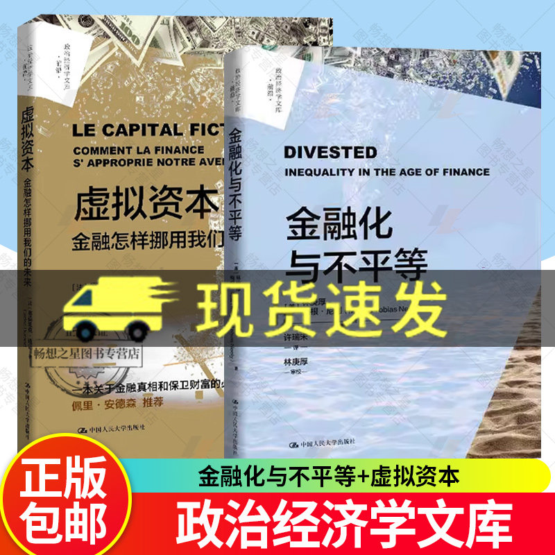 2册 金融化与不平等+虚拟资本 金融怎样挪用我们的未来 政治经济学文库 前沿图书籍  林庚厚 梅根尼利 中国人民大学出版社 正版