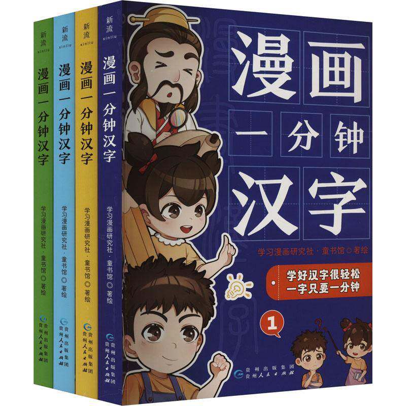漫画一分钟汉字学习漫画研究社·童书馆绘社会科学书籍