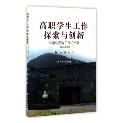 正版包邮 高职学生工作探索与创新：大学生思政工作论文集：2015年卷 徐红 书店 教育书籍 畅想畅销书