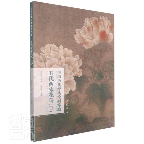 正版包邮 中国历代经典绘画粹编:三:五代两宋花鸟者_赵少俨责_陈小莉总_苏国强书店艺术书籍 畅想畅销书