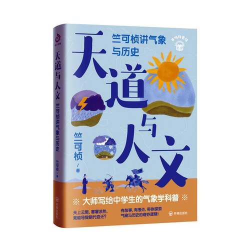 天道与人文:竺可桢讲气象与历史竺可桢自然科学书籍