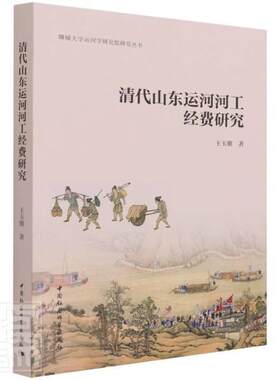 正版包邮 清代山东运河河工经费研究/聊城大河学研究院研究丛书玉朋书店经济书籍 畅想畅销书