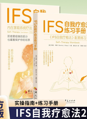 2册任选】IFS自我疗愈法练习手册 邦妮・韦斯 著+内在家庭系统疗法（IFS）实操指南 杰伊·厄雷 华夏出版社 IFS心理疗法部分心理学