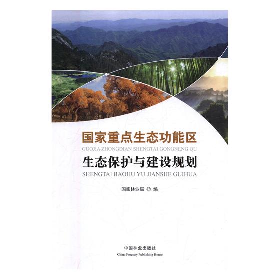 正版包邮 国家重点生态功能区生态保护与建设规划 杨桂琴 书店 环境科学基础理论书籍 畅想畅销书