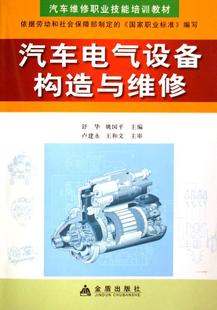 正版 畅想畅销书 汽车电气设备构造与维修舒华书店交通运输书籍 包邮