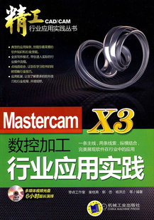 X3数控加工行业应用实践 含1DVD 童桂英 正版 金属切削加工及机床书籍 Mastercam 书店 畅想畅销书 包邮
