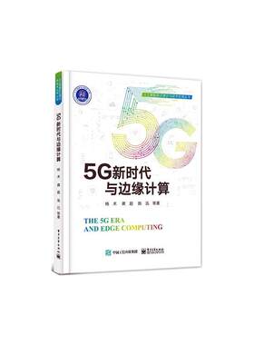 正版5G新时代与边缘计算杨术书店工业技术书籍 畅想畅销书