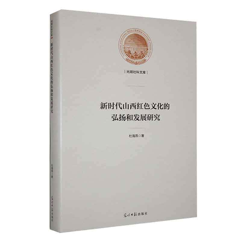 正版包邮 新时代山西红色文化的弘扬和发展研究 杜海燕 历史书籍 光明日报出版社9787519469450 畅想之星图书专营店