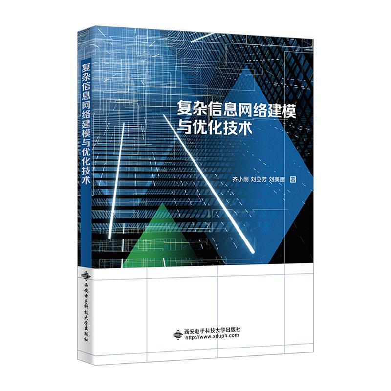 正版复杂信息网络建模与优化技术齐小刚书店社会科学书籍 畅想畅销书