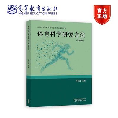 正版包邮 体育科学研究方法 第四版 第4版 黄汉升 体育 体育教育 体育科学研究导论 体育科学研究选题 高等教育出版社
