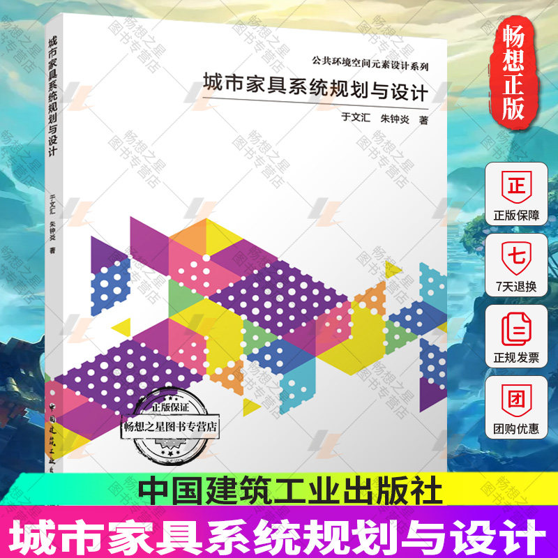 正版包邮 城市家具系统规划与设计 朱钟炎 公共环境空间元素设计系列 中国建筑工业出版社 9787112286010 畅想之星图书专营店
