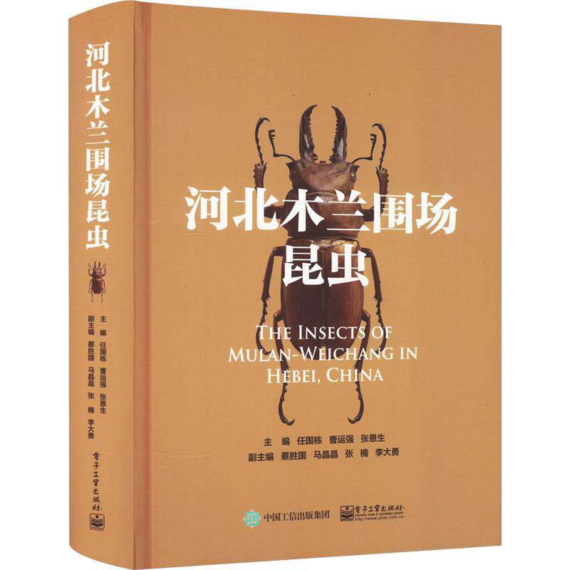 正版河北木兰围场昆虫任国栋书店自然科学书籍 畅想畅销书